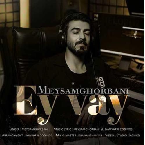 دانلود آهنگ ای وای میثم قربانی