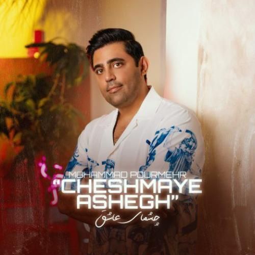 دانلود آهنگ چشمای عاشق محمد پورمهر