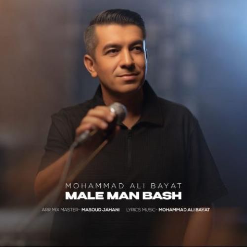 دانلود آهنگ مال من باش محمدعلی بیات