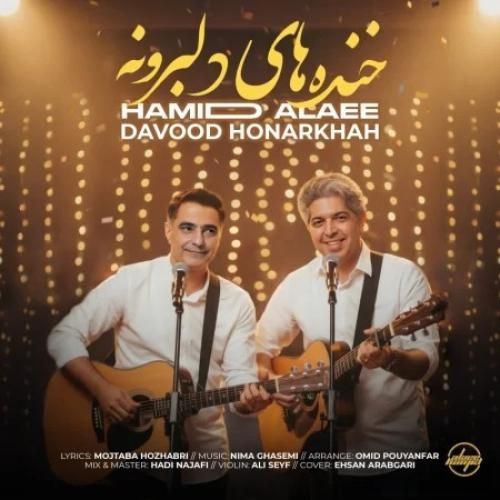 دانلود آهنگ خنده های دلبرونه داود هنر خواه و حمید علایی