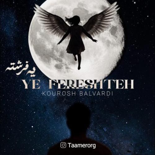 دانلود آهنگ یه فرشته کوروش بلوردی