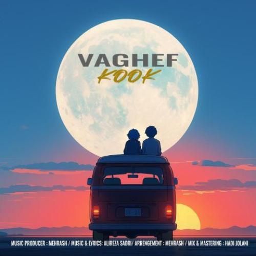 دانلود آهنگ کوک واقف