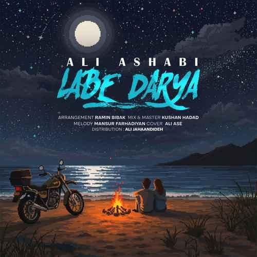 دانلود آهنگ لب دریا علی اصحابی