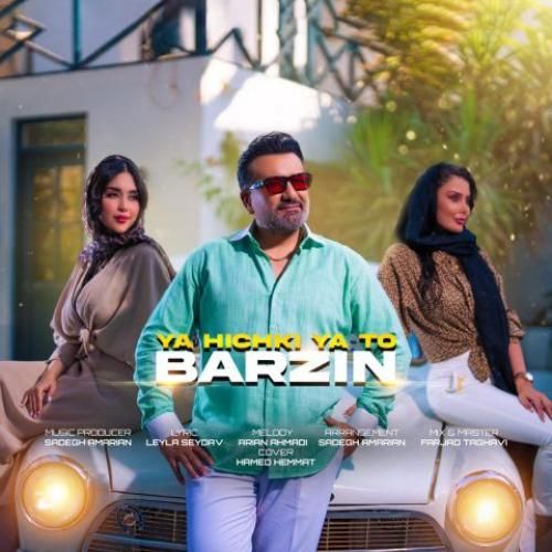 دانلود آهنگ یا هیچکی یا تو برزین