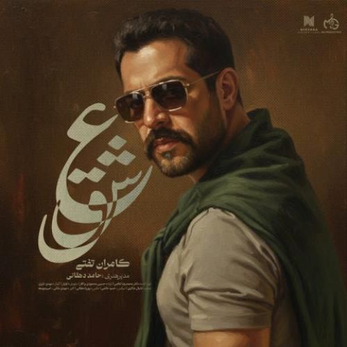 دانلود آهنگ عشق کامران تفتی