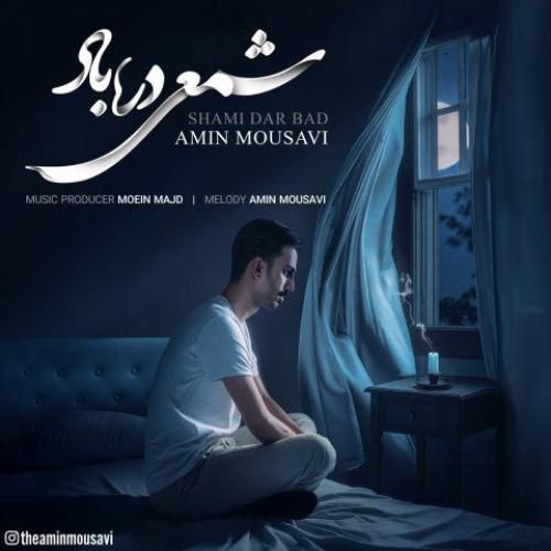 دانلود آهنگ شمعی در باد امین موسوی