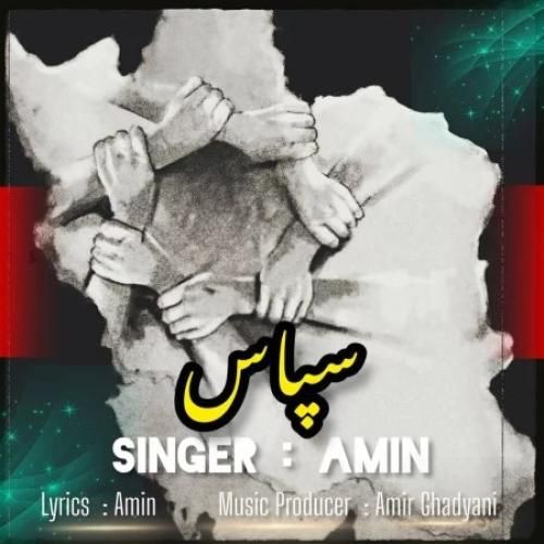 دانلود آهنگ سپاس امین