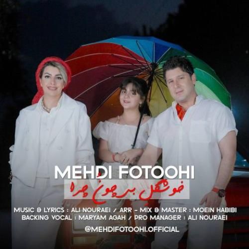 دانلود آهنگ خوشگل بی چون چرا مهدی فتوحی