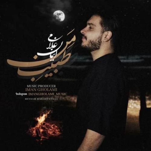 دانلود آهنگ طبیب من ایمان غلامی