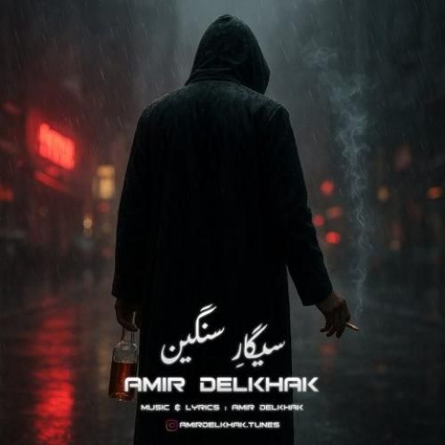 دانلود آهنگ سیگار سنگین امیر دل خاک
