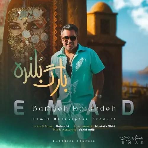 دانلود آهنگ بارگ بلنده عماد