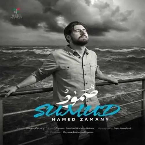 دانلود آهنگ صمود حامد زمانی