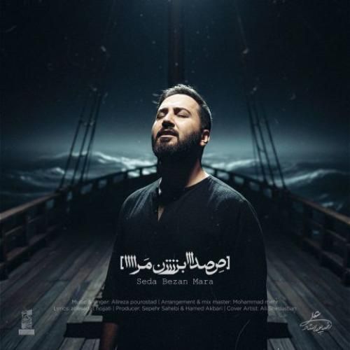 دانلود آهنگ صدا بزن مرا علیرضا پوراستاد