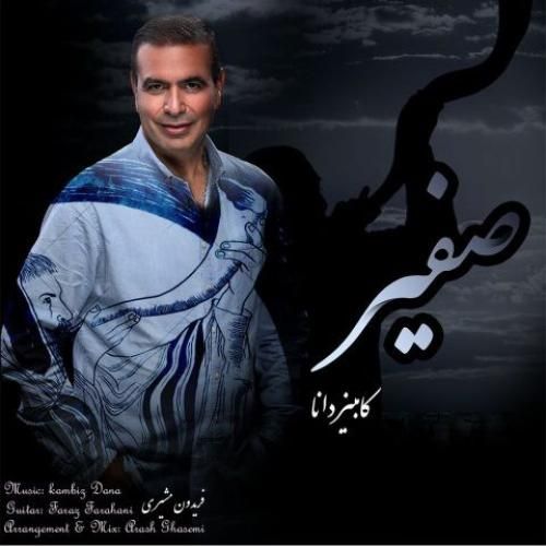 دانلود آهنگ صفیر کامبیز دانا