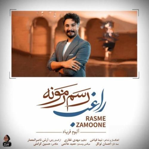 دانلود آهنگ رسم زمونه راغب