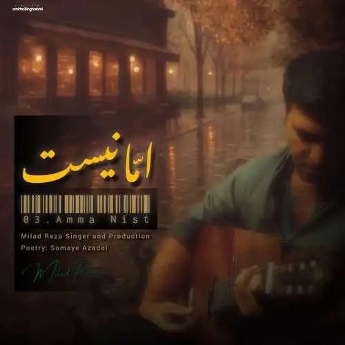 دانلود آهنگ اما نیست میلاد رضا