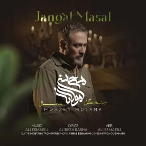 دانلود آهنگ جنگل ماسال محسن مولانا