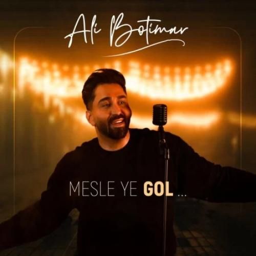 دانلود آهنگ مثل یه گل علی بوتیمار