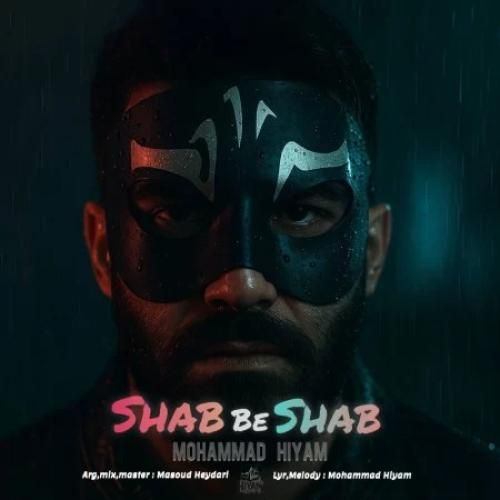 دانلود آهنگ شب به شب از محمد هیام دانلود آهنگ شب به شب از محمد هیام
