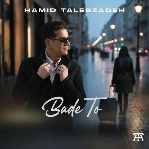 دانلود آهنگ بعد تو حمید طالب زاده