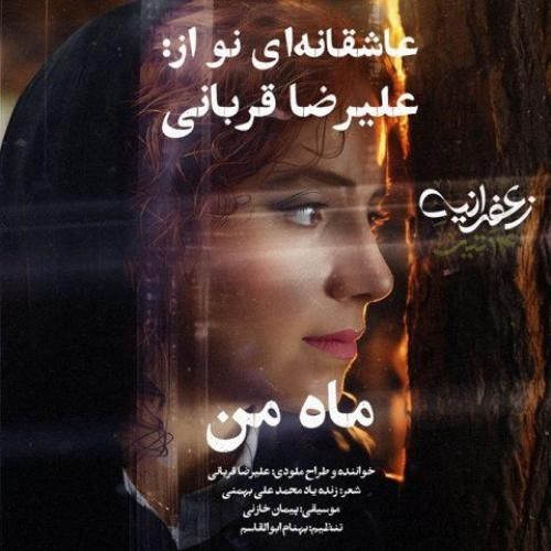 دانلود آهنگ ماه من علیرضا قربانی