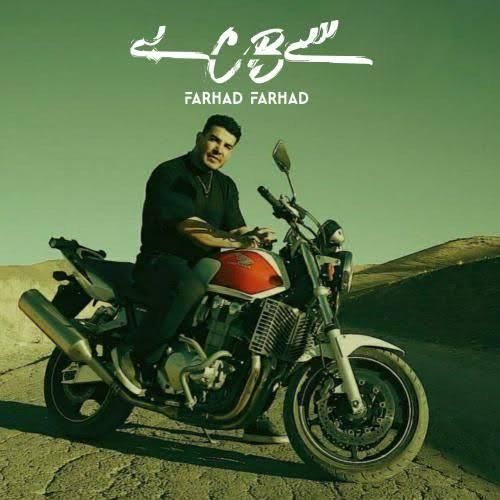دانلود آهنگ سی بی فرهاد فرهادی