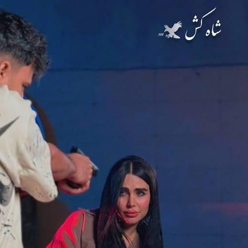 دانلود آهنگ شاه کش از رامین کرمی دانلود آهنگ شاه کش از رامین کرمی