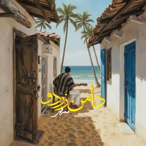 دانلود آهنگ دامن زردو ممرض