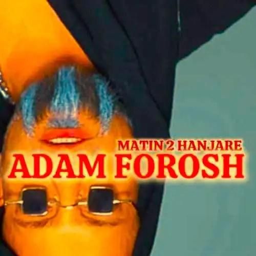 دانلود آهنگ آدم فروش متین دو حنجره