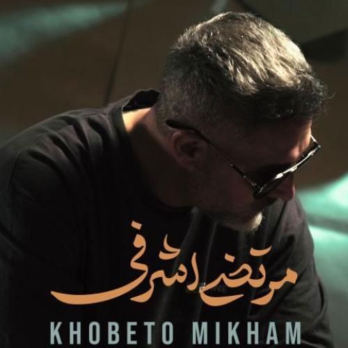 دانلود آهنگ خوبتو میخوام مرتضی اشرفی