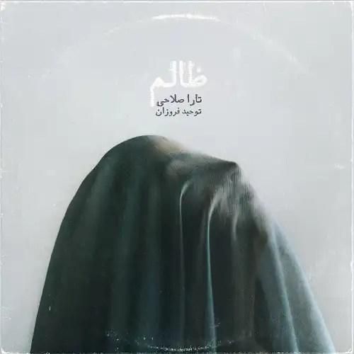 دانلود آهنگ ظالم تارا صلاحی