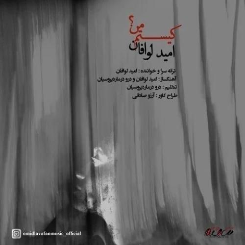 دانلود آهنگ کیستم من از امید لوافان دانلود آهنگ کیستم من از امید لوافان