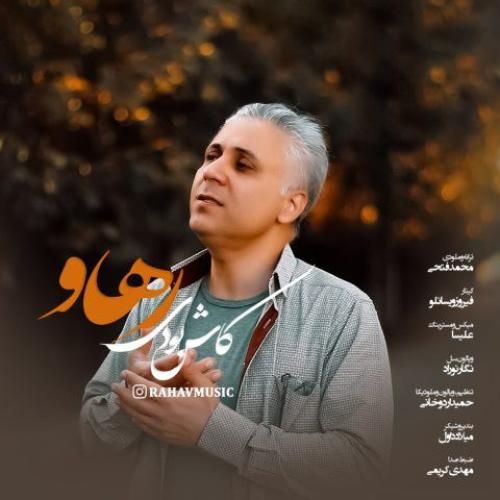 دانلود آهنگ کاش بودی از رهاو دانلود آهنگ کاش بودی از رهاو