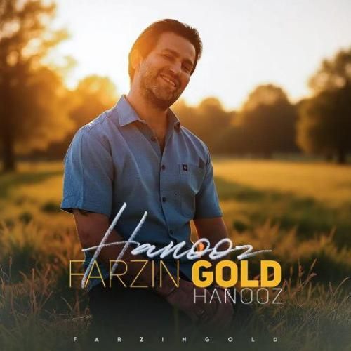 دانلود آهنگ هنوز فرزین گلد