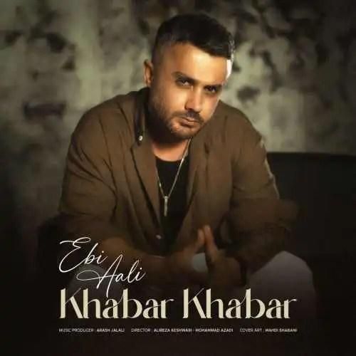 دانلود آهنگ خبر خبر ابی عالی