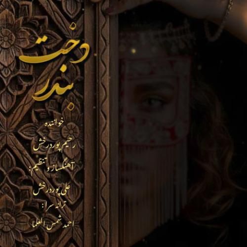 دانلود آهنگ دخت بندر رحیم پور درخش