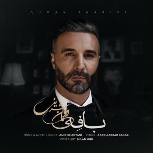دانلود آهنگ بافه از دومان شریفی دانلود آهنگ بافه از دومان شریفی