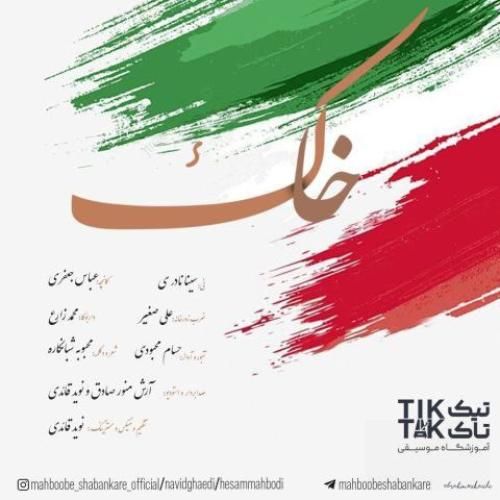 دانلود آهنگ خاک حسام محبودی و نوید قائدی