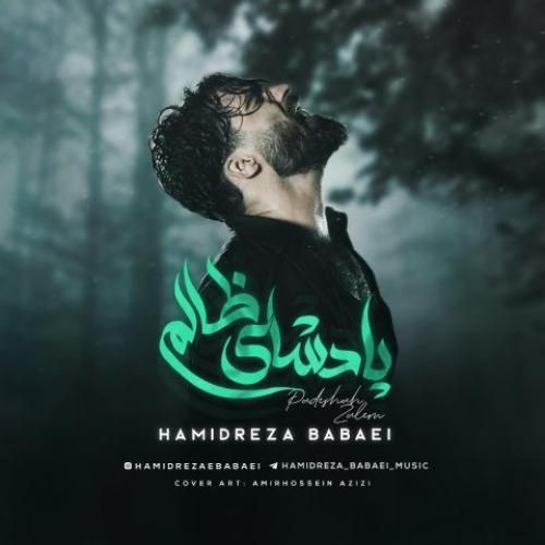دانلود آهنگ پادشای ظالم از حمیدرضا بابایی دانلود آهنگ پادشای ظالم از حمیدرضا بابایی