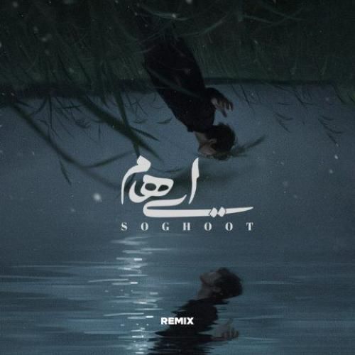 دانلود آهنگ سقوط ایهام