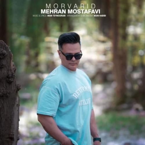 دانلود آهنگ مروارید مهران مصطفوی