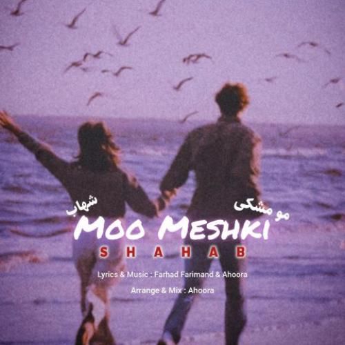 دانلود آهنگ مو مشکی شهاب