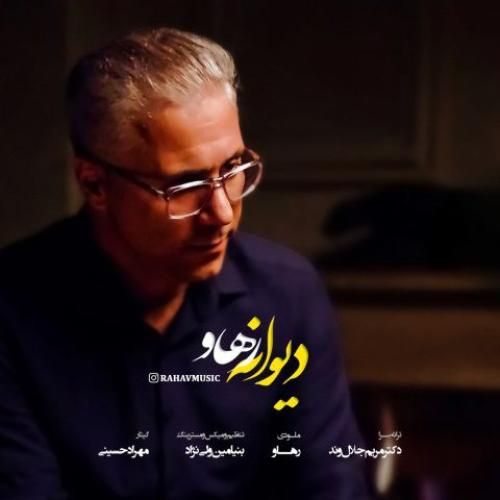 دانلود آهنگ دیوانه رهاو