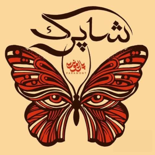 دانلود آهنگ شاپرک پارامونت