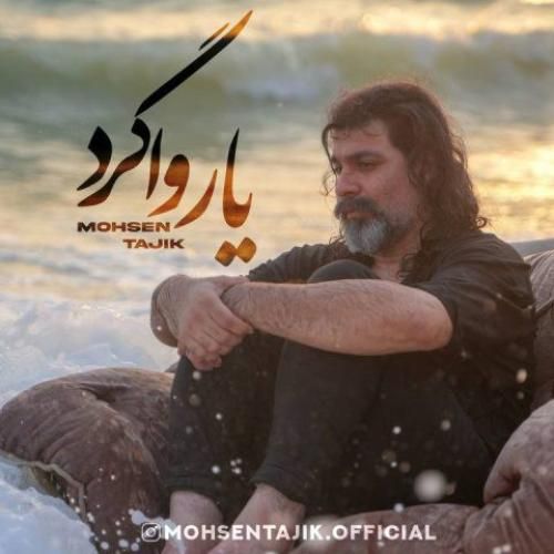 دانلود آهنگ یار واگرد محسن تاجیک