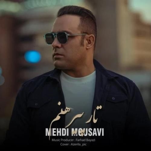 دانلود آهنگ تار پیرهنم مهدی موسوی