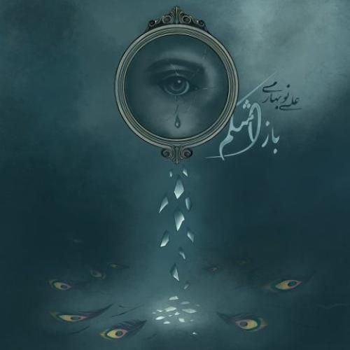 دانلود آهنگ باز اشکم از علی نوبهاری