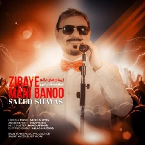 دانلود آهنگ زیبای منی بانو از سعید شایاس