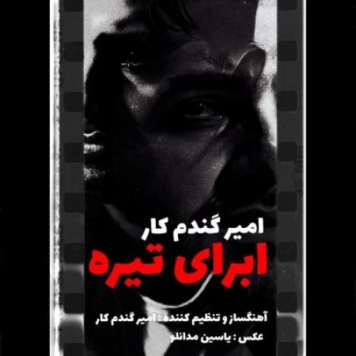 دانلود آهنگ ابرای تیره از امیر گندم کار