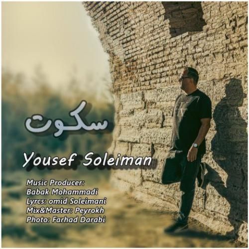 دانلود آهنگ سکوت از یوسف سلیمان